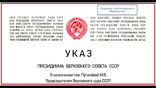 #Указ Президиума Верховного Совета СССР № XII-34 "О назначении Председателя Верховного суда СССР"