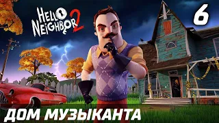 ДОМ МУЗЫКАНТА ► Прохождение Hello Neighbor 2 Привет Сосед 2 — Глава 6