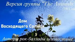 Музыкальный шедевр XX века «Дом Восходящего Солнца» («The Animals» & «Доктор Ватсон»)