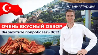 ЛУЧШИЕ рестораны в Алании! Турецкая кухня. Где поесть в Алании? Жизнь в Турции 2022