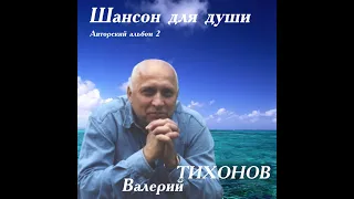 "Как хочется любить"- автор и исполнитель Валерий Тихонов