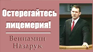 Остерегайтесь лицемерия!/Вениамин Назарук.