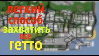 Как быстро захватить всю территорию гетто в  GTA San Andreas