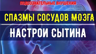 СРОЧНО УБЕРИ СПАЗМЫ СОСУДОВ ГОЛОВНОГО МОЗГА  ПОДСОЗНАТЕЛЬНЫЕ ВНУШЕНИЯ (саблиминал)