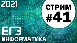 Стрим #41. ЕГЭ по информатике 2021. 11 класс. Ваши задачи