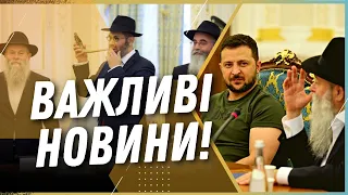 ЭТО СЛУЧИЛОСЬ! Зеленский встретился с воинами и раввинами и поблагодарил за шаги к победе Украины