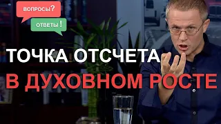 Точка отсчета в духовном росте. Александр Шевченко