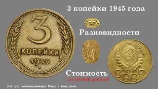 Очень дорогие разновидности монеты 3 копейки 1945 года