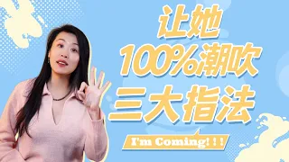 所有女性都能潮吹？点亮金手指，潮吹潮喷不是梦！网友技术分享，高潮技巧学起来！#情人节#valentinesday(一三博士英文频道 @deepintosleep )