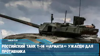 Российский танк Т 14 «Армата» ужасен для противника