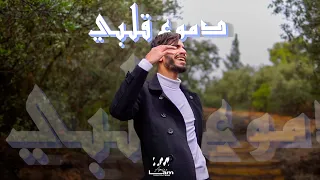 Amine Lam - Dmou3 galbi  (EXCLUSIVE Music Video) | (أمين لام - دموع قلبي  (فيديو كليب