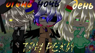 🌞🌕🔥Три реки//Countryhumans/гача клуб//Россия/Беларусь/Украина//🔥🌕🌞