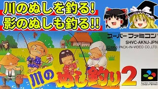 【ゆっくり実況】川のぬし釣り２でぬしと影のぬしを釣る【レトロゲーム】