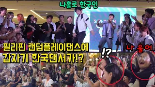 If a Korean dancer suddenly participates in Philippines's random play dance?(enthusiastic response)