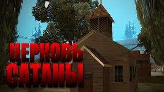 Мифы GTA San Andreas - (Выпуск 70 : "Церковь Сатаны")