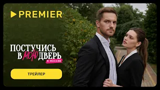 Постучись в мою дверь в Москве | С 12 февраля на PREMIER | Трейлер сериала