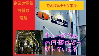 電建ちゃんねる　キュービクル内機器の説明（前編）　社内勉強会用　LGR CT　LBS HGR・・・・