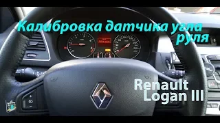 Калибровка датчика угла руля - Renault Laguna III 1.5dci