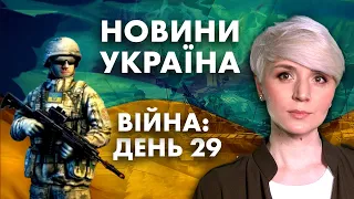 НОВИНИ! 29 ДЕНЬ ВІЙНИ!