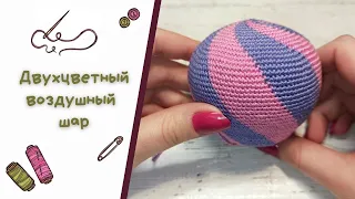 Двухцветный воздушный шар /Two-color air balloon