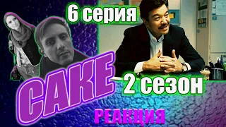 🔥САКЕ 2 сезон🔥6 серия РЕАКЦИЯ на популярный КАЗАХСКИЙ СЕРИАЛ. Вот такой вот человек!