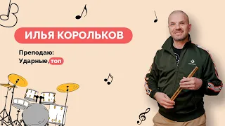 Илья Корольков