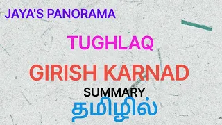 TUGHLAQ
BY GIRISH KARNAD
- SUMMARY IN TAMIL தமிழில்