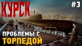 KURSK #3 Проблема с торпедой