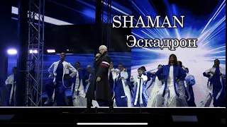 SHAMAN - Эскадрон. Таврида, Крым