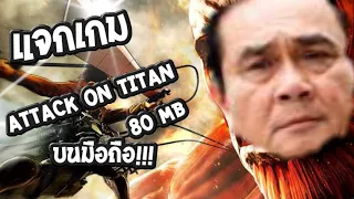 แจกattack on titan บนมือถือ V .0.2.0  80MB แถมสามารถเล่นกับเพื่อนได้!!!