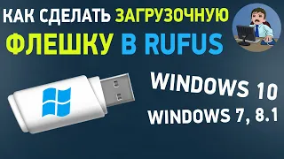 Загрузочная флешка в Rufus. Как скачать Windows 10 и сделать загрузочную флешку в Руфус?