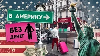 Сколько стоит переезд в Америку?😱Как переехать в Америку? 🇺🇸 Розыгрыш🎁