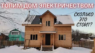 Отопление дома (дачи) электричеством / Сколько это стоит?