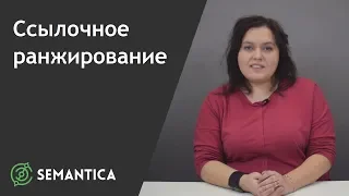 Cсылочное ранжирование: что это такое и для чего оно нужно | SEMANTICA