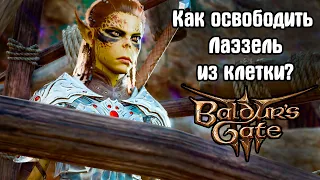 Как спасти Лаэзель из клетки? 🧩 Baldur's Gate 3