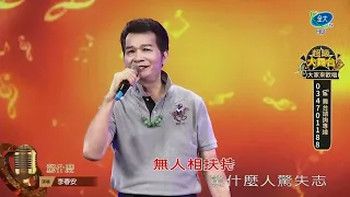 李春安  驚什麼 2024 06 01