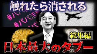 【総集編】絶対に触れるな!!日本最大のタブー/【睡眠用】【作業用】【ゆっくり解説】