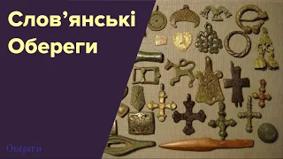 Обереги. Вступ до слов'янської символіки.