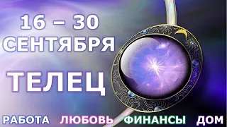 ♉ ТЕЛЕЦ. С 16 по 30 СЕНТЯБРЯ 2021 г. Главные сферы жизни. Таро-прогноз.