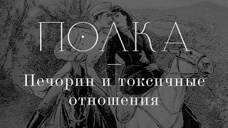 Подкаст «Полка» | Печорин и токсичные отношения