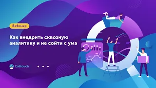 Как внедрить сквозную аналитику и не сойти с ума