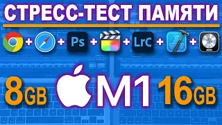 8GB vs 16GB - cтресс тест памяти M1 MacBook Pro