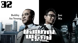 TVB Drama | Shadow of Justice | Srmorl Yuttethmr 32/32 | #TVBCambodiaDrama