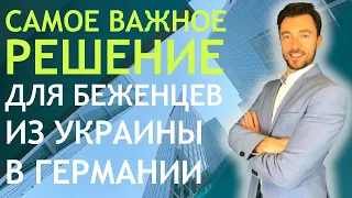 САМОЕ ВАЖНОЕ РЕШЕНИЕ ДЛЯ БЕЖЕНЦЕВ ИЗ УКРАИНЫ В ГЕРМАНИИ