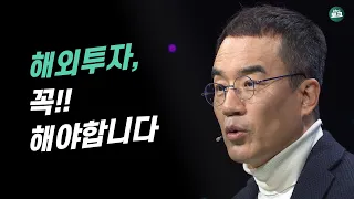 해외주식투자 꼭 해야하는 이유 | 김동환 삼프로TV 대표