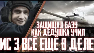 ИС-3 ВСЕ ЕЩЕ В ДЕЛЕ. ТАЩИЛ КАК МОГ. КОМАНДА РАКОВ/ВЕРСУС