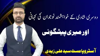 The story of a young man who wants a second marriage | AstroPalmist Syed Ali Zaidi