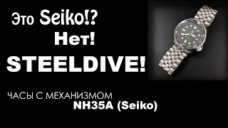 Это Seiko? Нет! SteelDive!