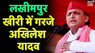 Akhilesh Yadav Lakhimpur Kheri Rally: लखीमपुर खीरी में गरजे अखिलेश यादव | SP |Loksabha Election 2024