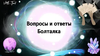 Болталка 🤍 Вопросы и ответы * Расклад Таро * Магия таро #рекомендации #таро #эзотерика #магия